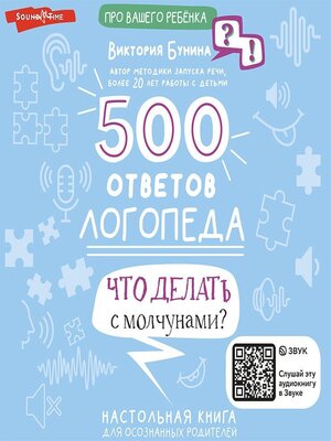 cover image of 500 ответов логопеда. Что делать с молчунами?